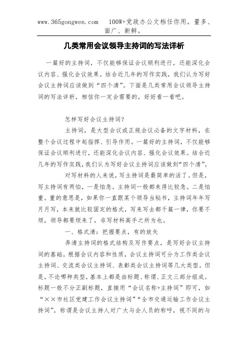 几类常用会议领导主持词的写法详析