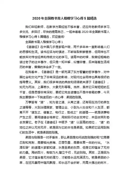2020年全国教书育人楷模学习心得5篇精选