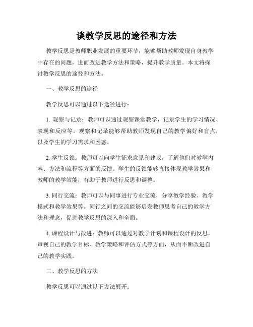 谈教学反思的途径和方法