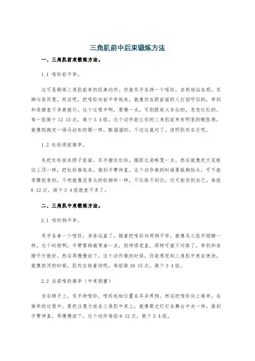 三角肌前中后束锻炼方法