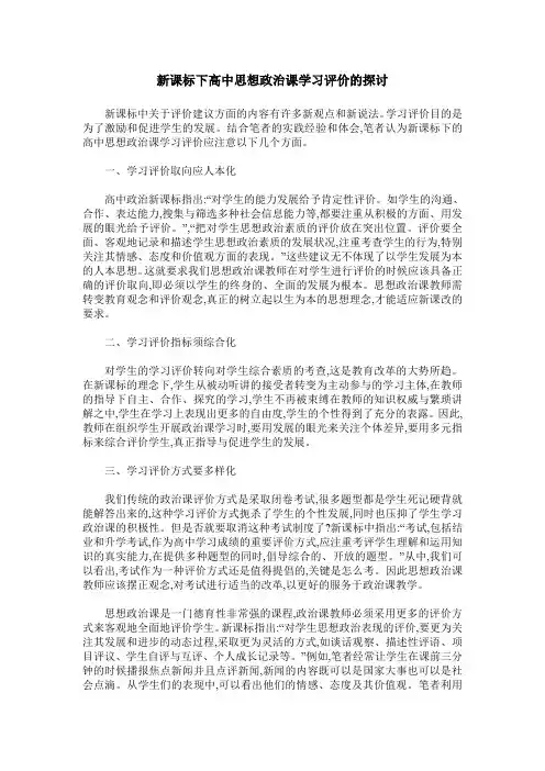新课标下高中思想政治课学习评价的探讨