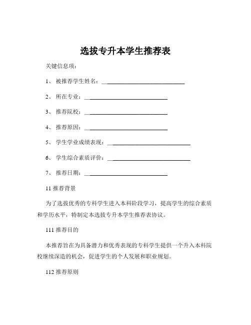 选拔专升本学生推荐表