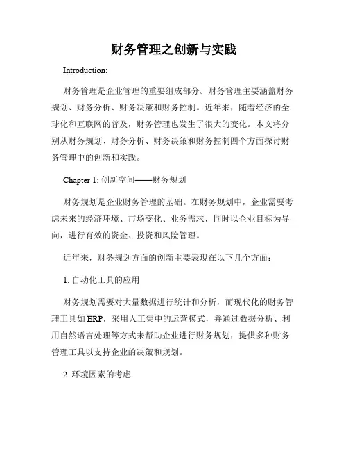 财务管理之创新与实践