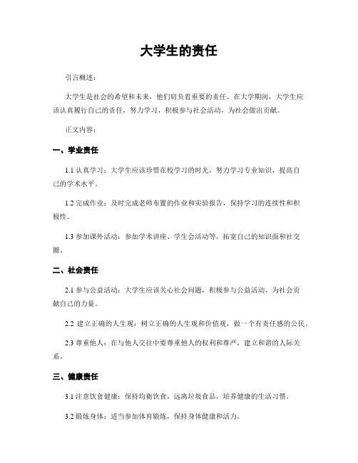 大学生的责任