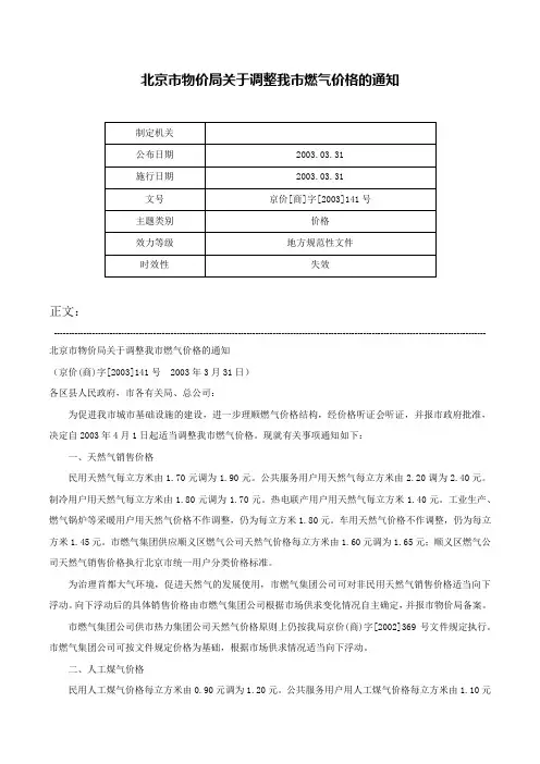 北京市物价局关于调整我市燃气价格的通知-京价[商]字[2003]141号