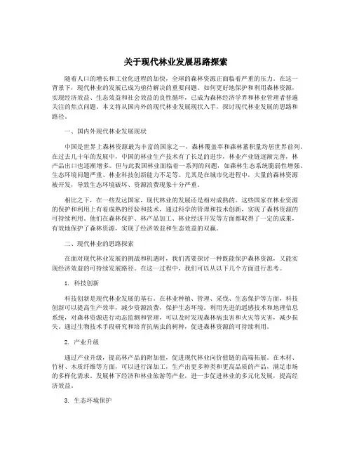 关于现代林业发展思路探索