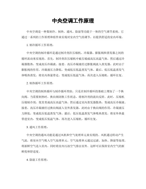 中央空调工作原理