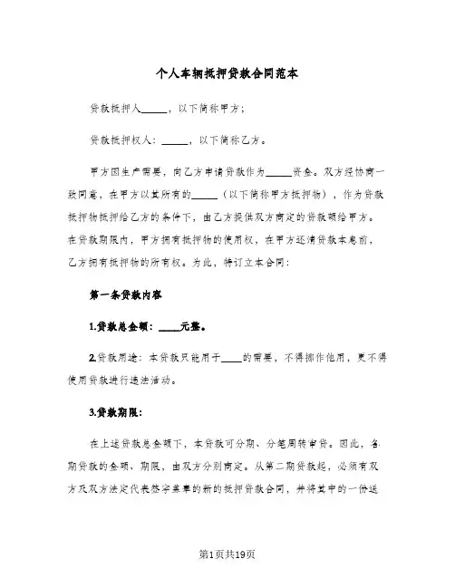 个人车辆抵押贷款合同范本（4篇）