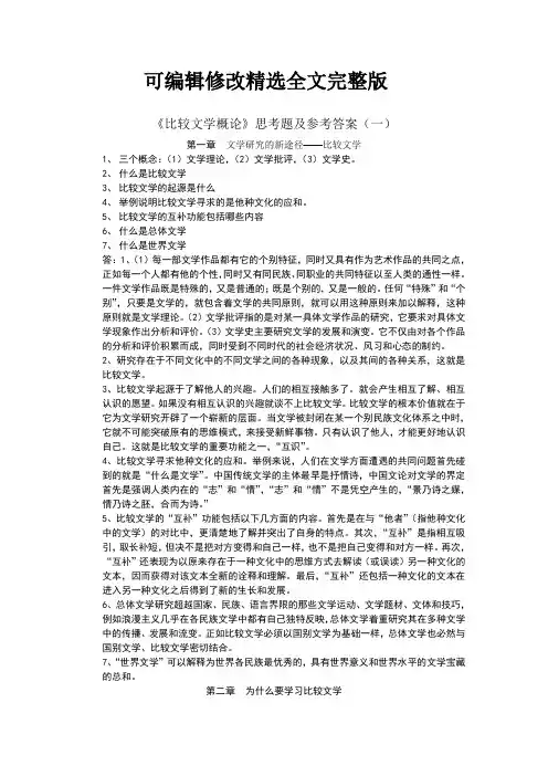 比较文学概论思考题及参考答案精选全文完整版