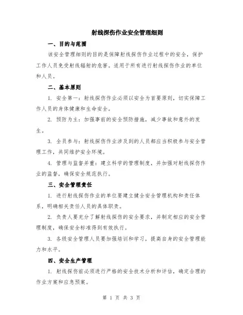 射线探伤作业安全管理细则