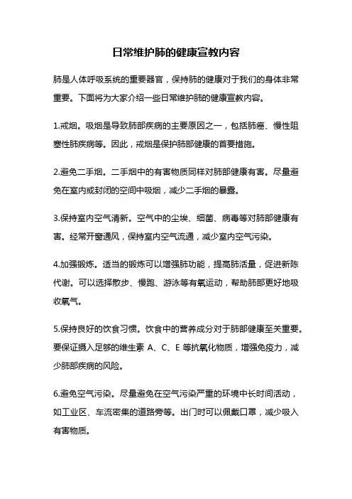 日常维护肺的健康宣教内容