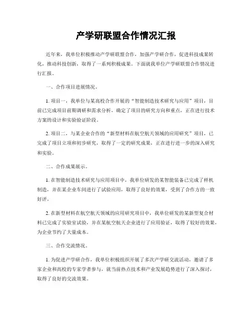 产学研联盟合作情况汇报