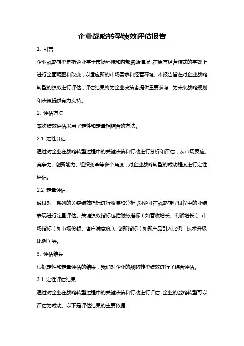 企业战略转型绩效评估报告