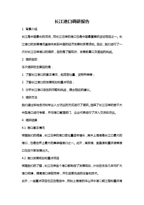 长江港口调研报告