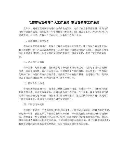 电信市场营销部个人工作总结_市场营销部工作总结