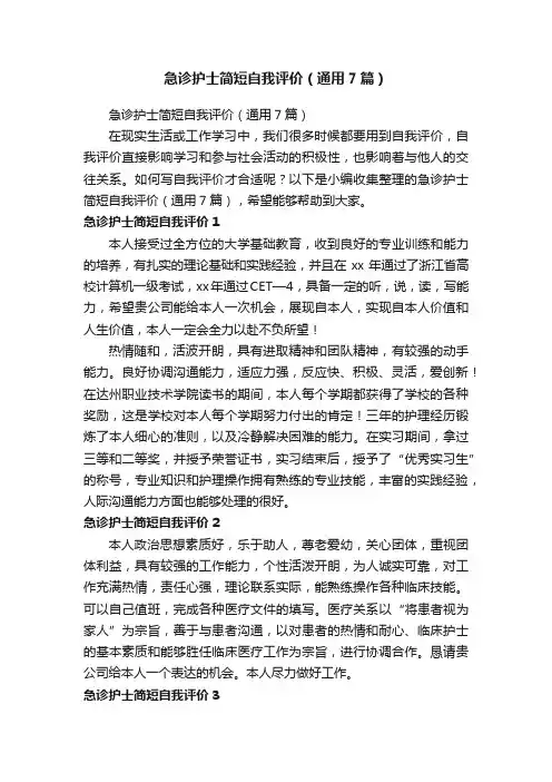 急诊护士简短自我评价（通用7篇）