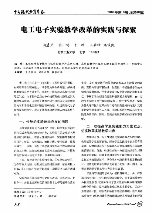 电工电子实验教学改革的实践与探索