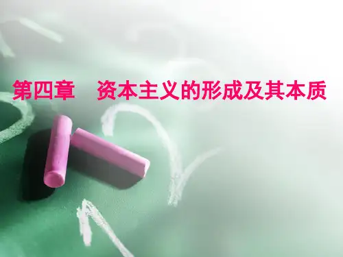 马原第四章 资本主义的形成及其本质