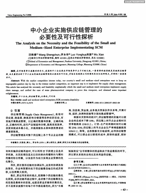 中小企业实施供应链管理的必要性及可行性探析