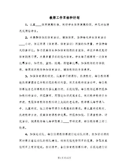 教师工作目标和计划(5篇)