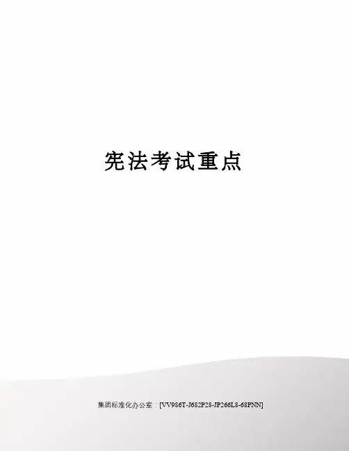 宪法考试重点完整版