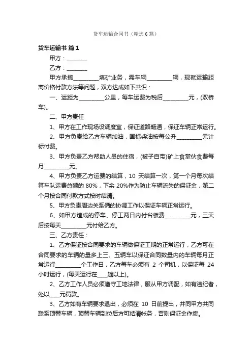 货车运输合同书（精选6篇）