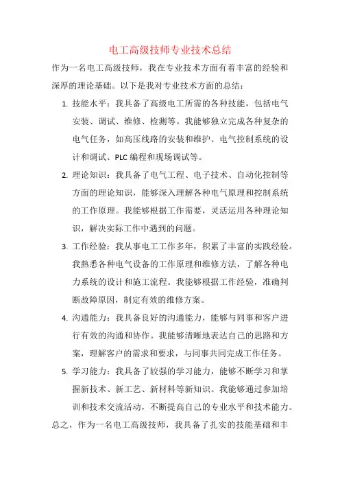 电工高级技师专业技术总结