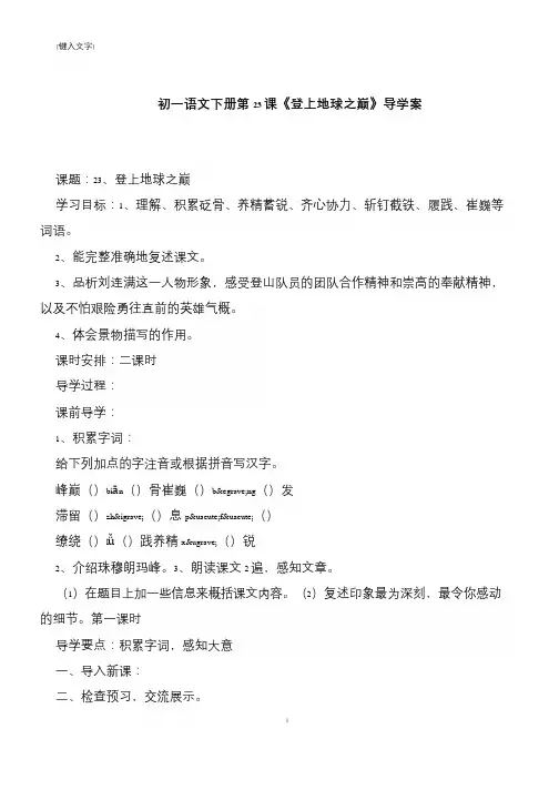 【推荐下载】初一语文下册第23课《登上地球之巅》导学案