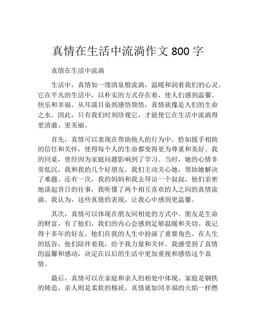 真情在生活中流淌作文800字