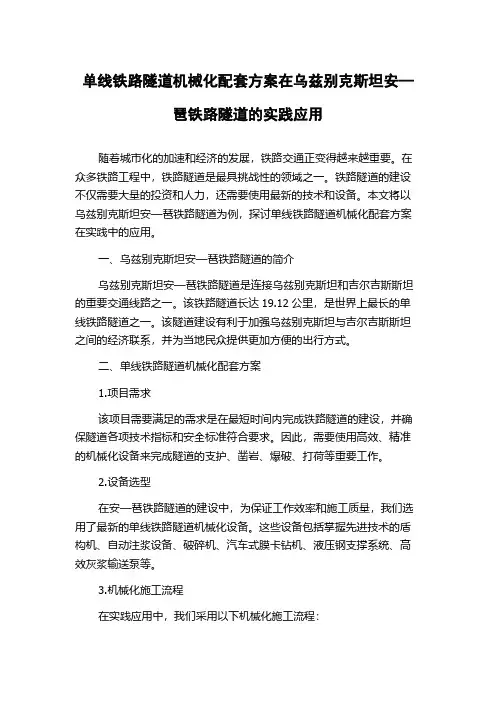 单线铁路隧道机械化配套方案在乌兹别克斯坦安—琶铁路隧道的实践应用