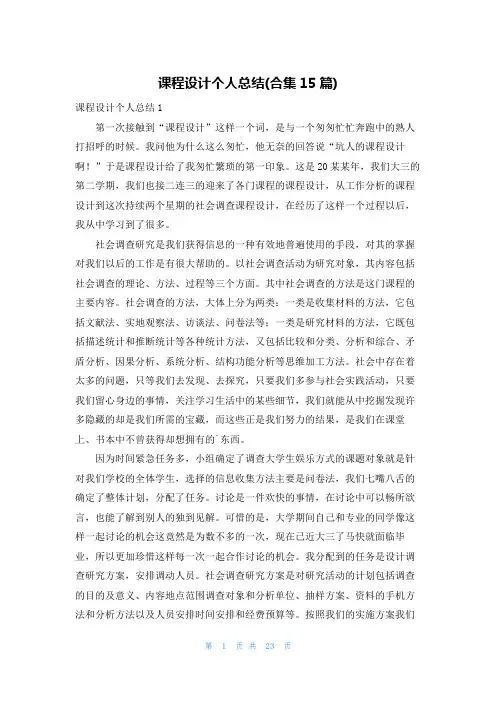 课程设计个人总结(合集15篇)