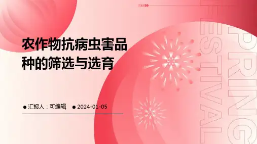 农作物抗病虫害品种的筛选与选育