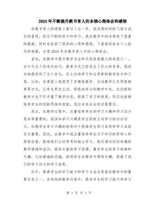 2024年不断提升教书育人的本领心得体会和感悟