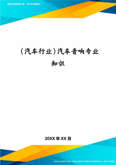 (汽车行业)汽车音响专业知识