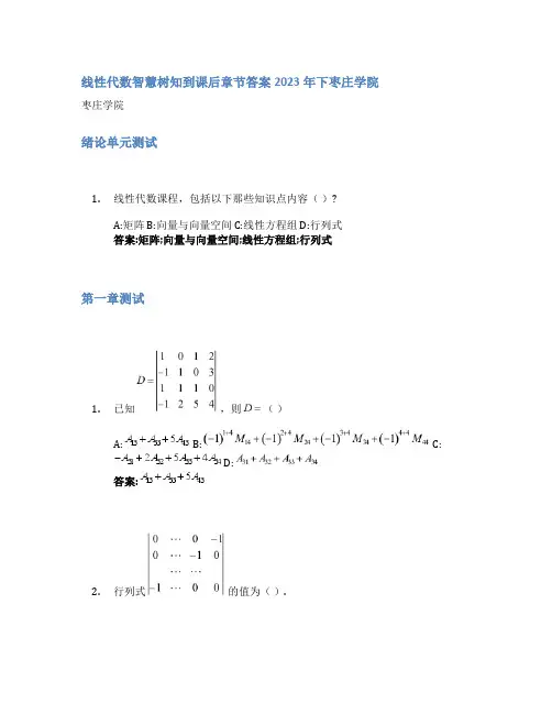 线性代数智慧树知到课后章节答案2023年下枣庄学院