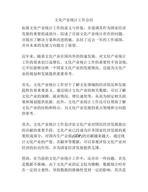 文化产业统计工作总结