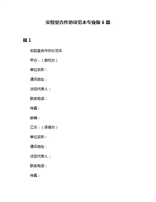 实验室合作协议范本专业版6篇