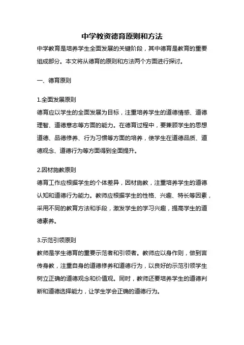 中学教资德育原则和方法