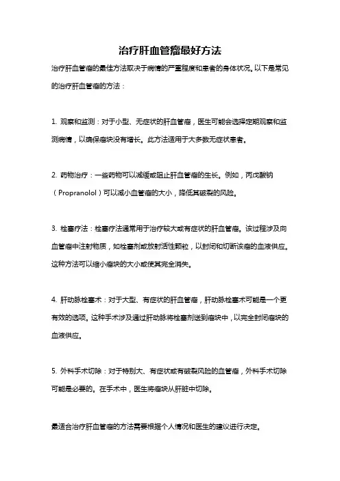 治疗肝血管瘤最好方法