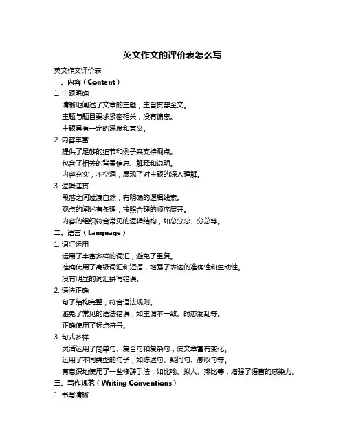 英文作文的评价表怎么写