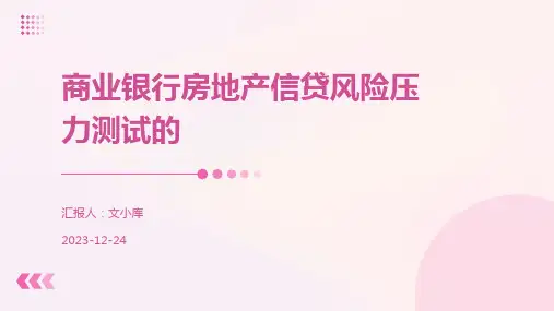 商业银行房地产信贷风险压力测试的