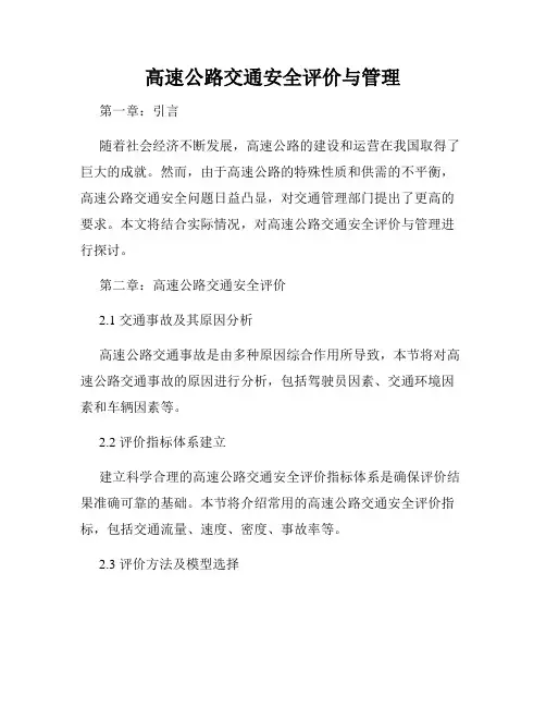 高速公路交通安全评价与管理