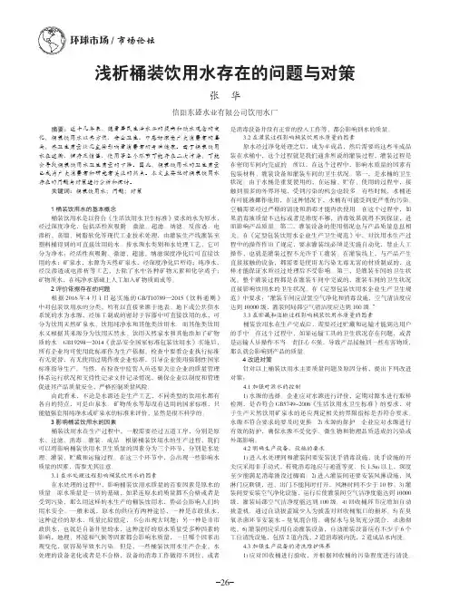浅析桶装饮用水存在的问题与对策