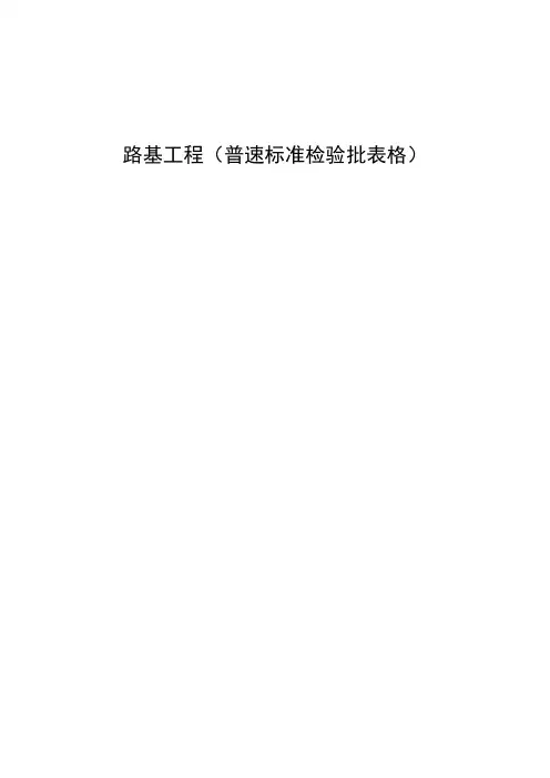 普速铁路路基工程检验批表格
