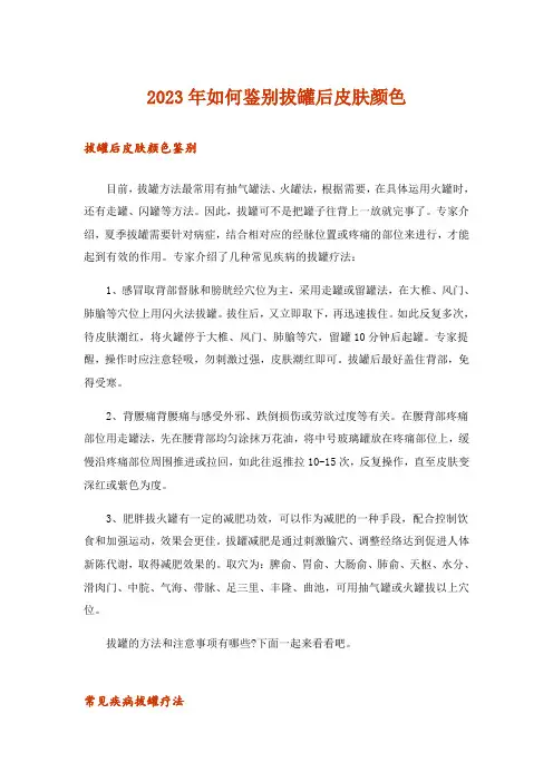 2023年如何鉴别拔罐后皮肤颜色