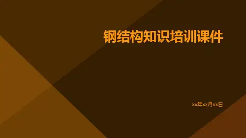 钢结构知识培训课件