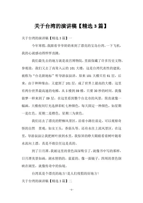 关于台湾的演讲稿【精选3篇】