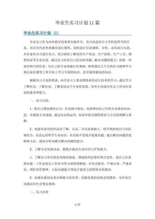毕业生实习计划11篇