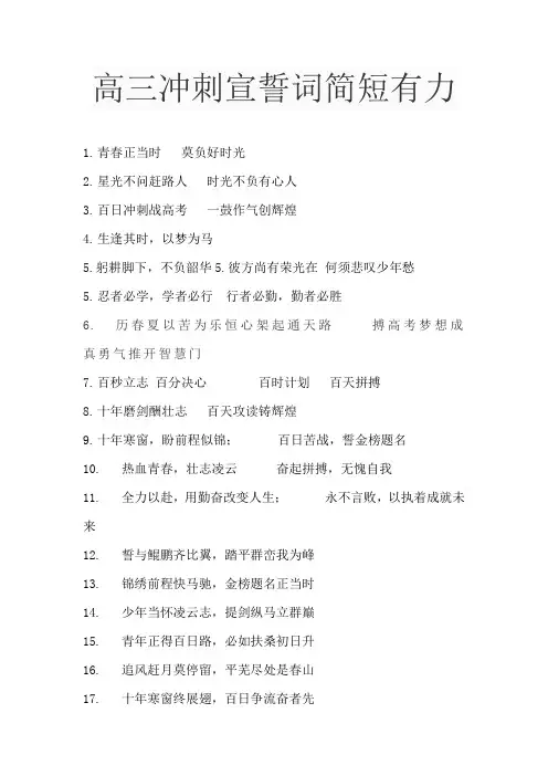 高三冲刺宣誓词简短有力