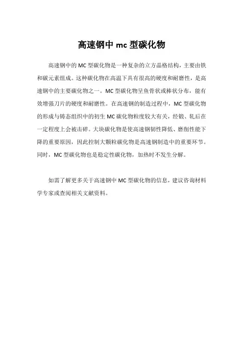高速钢中mc型碳化物